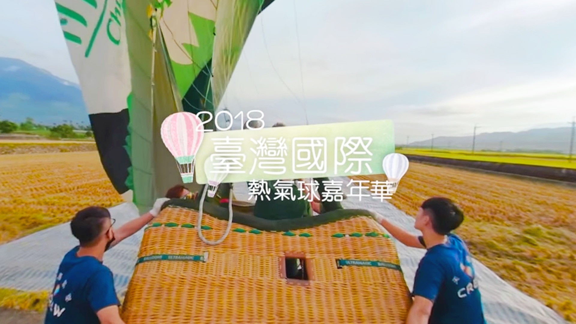 2018熱氣球嘉年華360環景影片