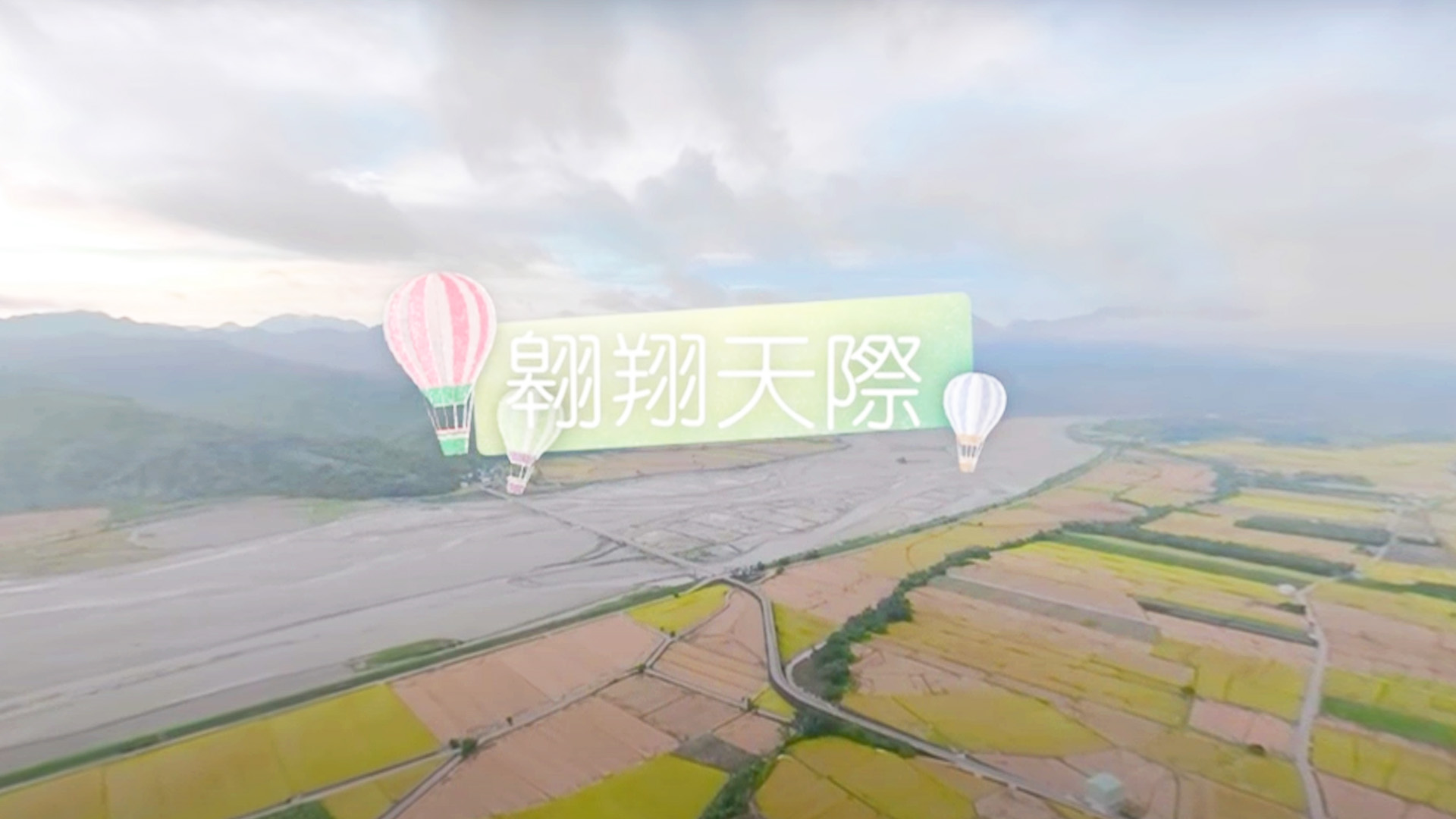 2018熱氣球嘉年華360環景影片